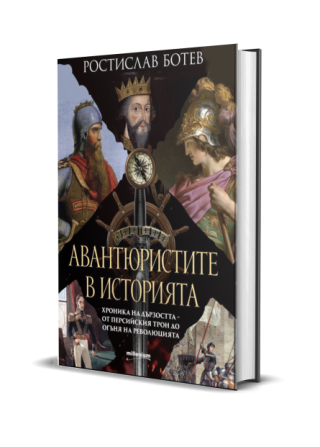 Авантюристите в историята - хроника на дързостта от перскийския трон до огъня на революцията