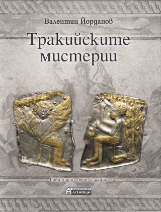 Тракийските мистерии - Второ издание