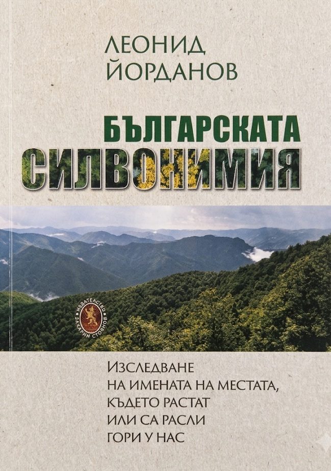 Българска силвонимия
