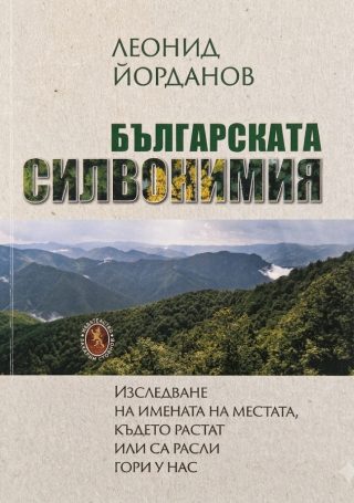 Българска силвонимия