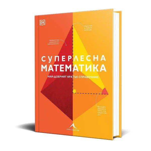 Суперлесна математика - Най-добрият кратък справочник