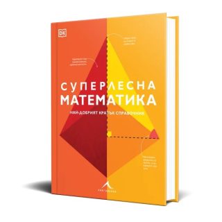 Суперлесна математика - Най-добрият кратък справочник