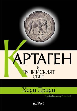 Картаген и пунийският свят