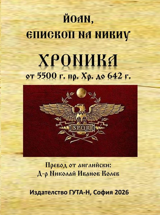 Хроника 5500 г. пр. Хр. - 642 г.