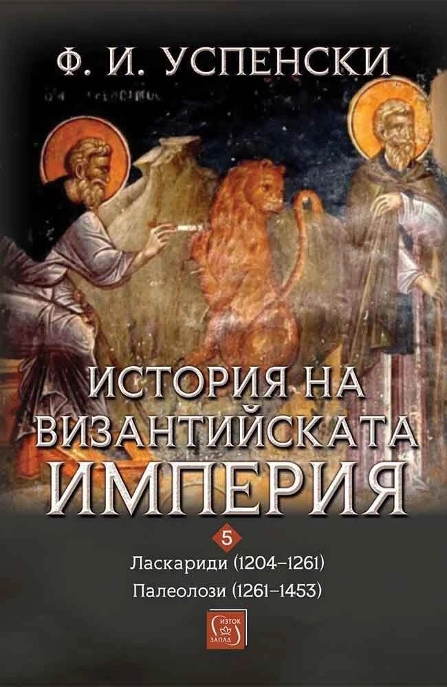 История на Византийската империя - Том 5, период VIII–IX