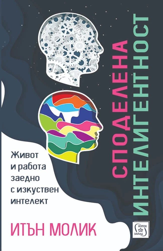 Споделена интелигентност - Живот и работа заедно с изкуствен интелект