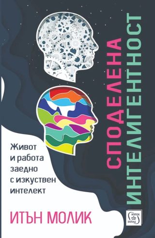 Споделена интелигентност - Живот и работа заедно с изкуствен интелект