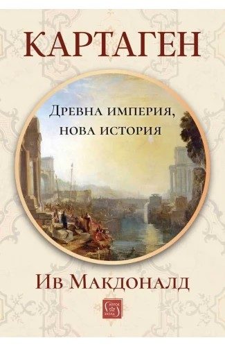 Картаген - древна империя, нова история - твърди корици