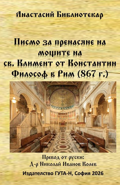 Писмо за пренасяне на мощите на св. Климент от Константин Философ в Рим (867 г.)
