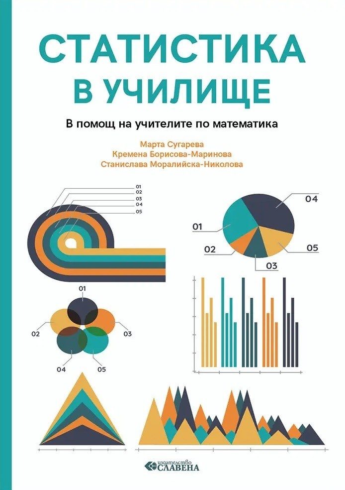 Статистика в училище - в помощ на учителите по математика