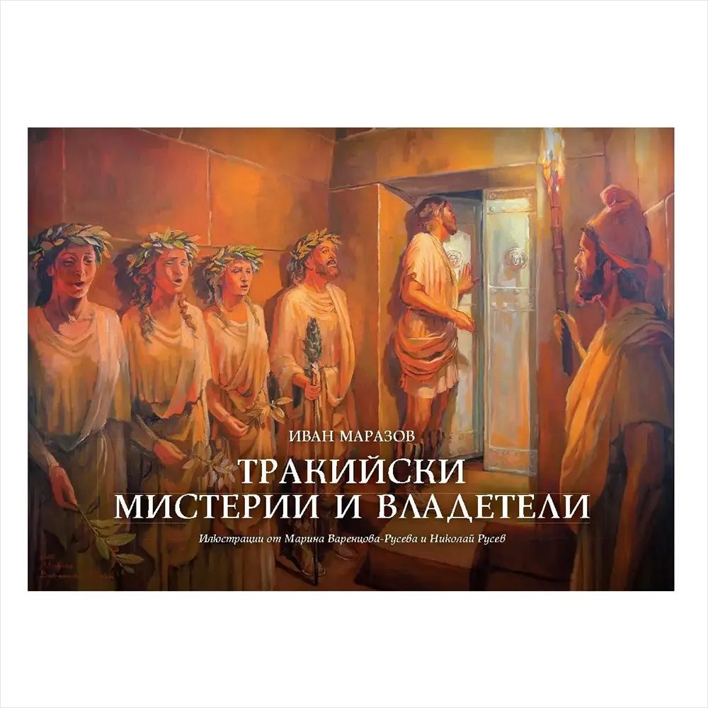 Тракийски мистерии и владетели