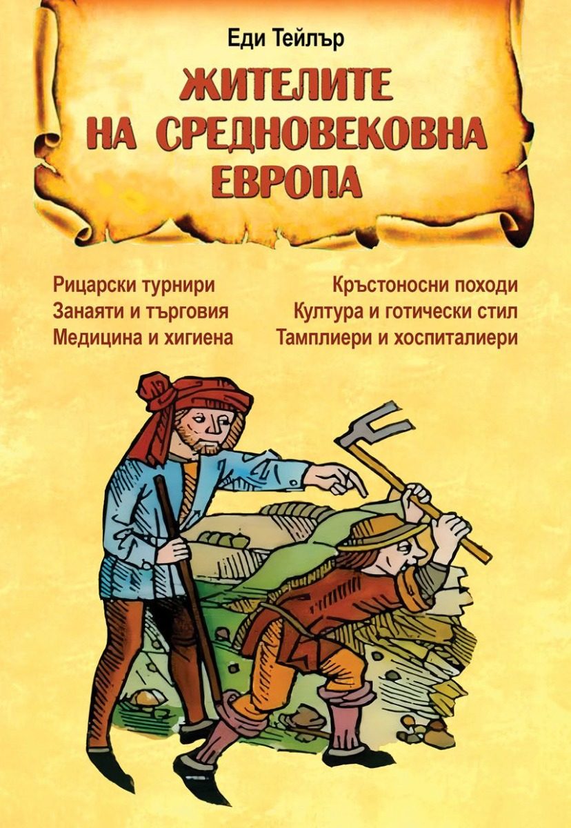 Жителите на средновековна Европа