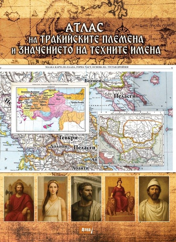 Атлас на тракийските племена и значението на техните имена