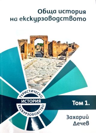 Обща история на екскурзоводството - том 1