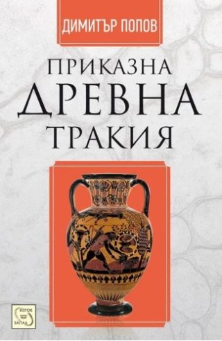 Приказна Древна Тракия