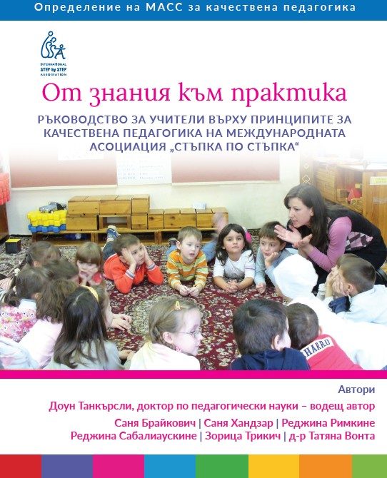 От знания към практика