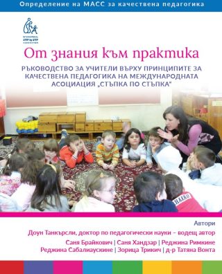 От знания към практика