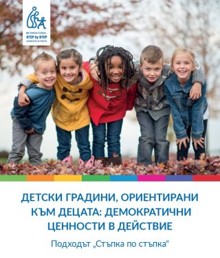 Детски градини, ориентирани към децата - демократични ценности в действие