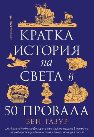 Кратка история на света в 50 провала