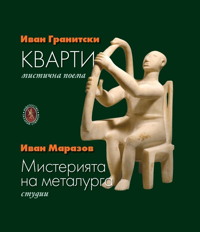 Кварти - Мистерията на металурга - меки корици