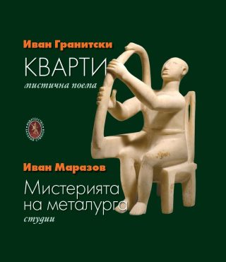 Кварти - Мистерията на металурга - меки корици