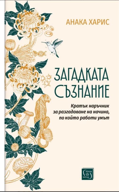 Загадката съзнание - Кратък наръчник за разгадаване на начина, по който работи умът