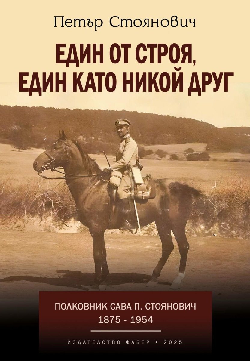 Един от строя, един като никой друг