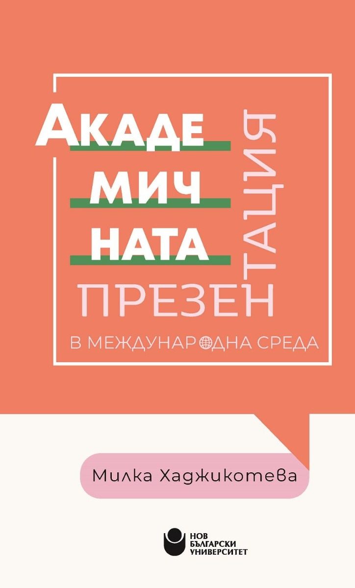 Академичната презентация в международна среда