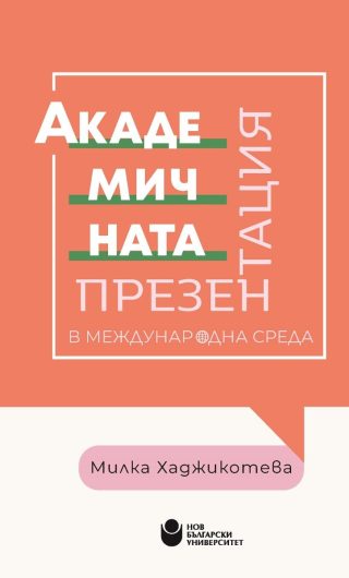 Академичната презентация в международна среда