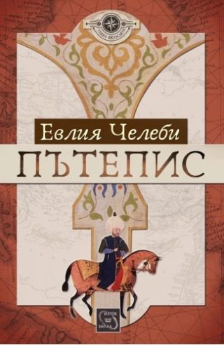 Пътепис - твърди корици