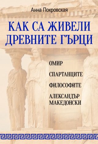 Как са живели древните гърци