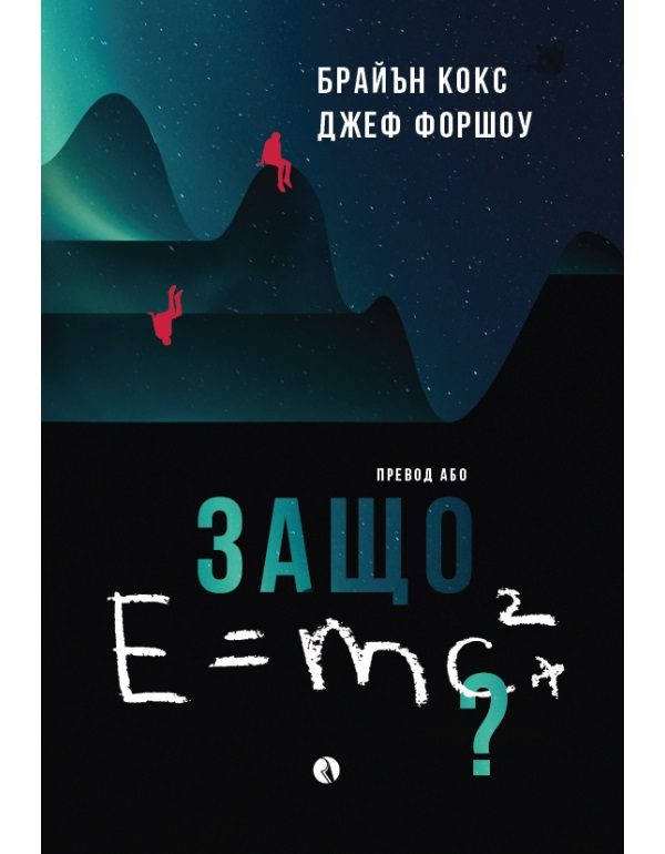 Защо E=mc²
