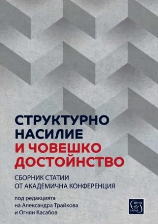 Структурно насилие и човешко достойнство