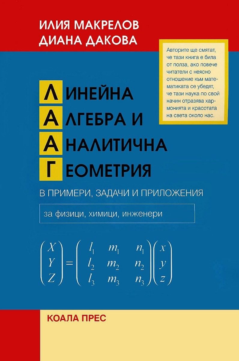 Линейна алгебра и аналитична геометрия в примери, задачи и приложения