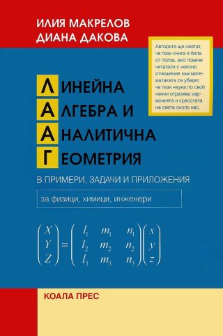 Линейна алгебра и аналитична геометрия в примери, задачи и приложения