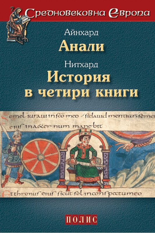 Айнхард - Анали - Нитхард - История в четири книги