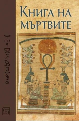 Книга на мъртвите - Юбилейно издание