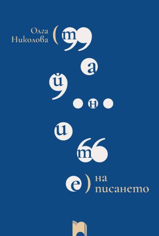 Тайните на писането