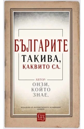 Българите такива, каквито са