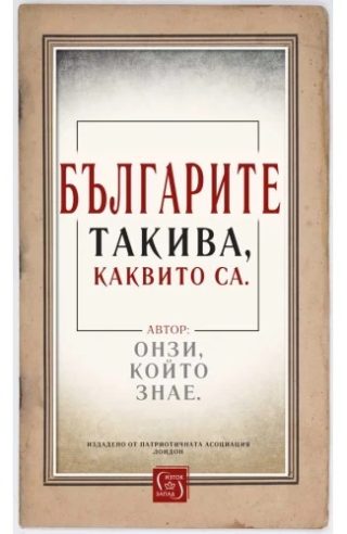 Българите такива, каквито са