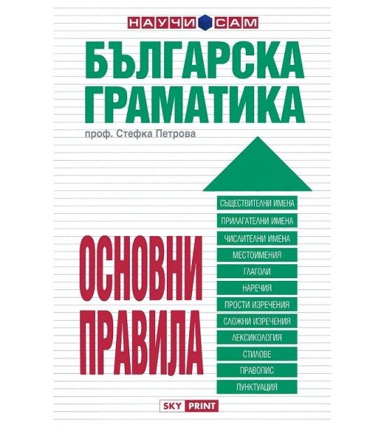 Българска граматика - основни правила