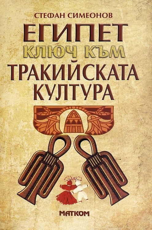 Египет - ключ към тракийската култура