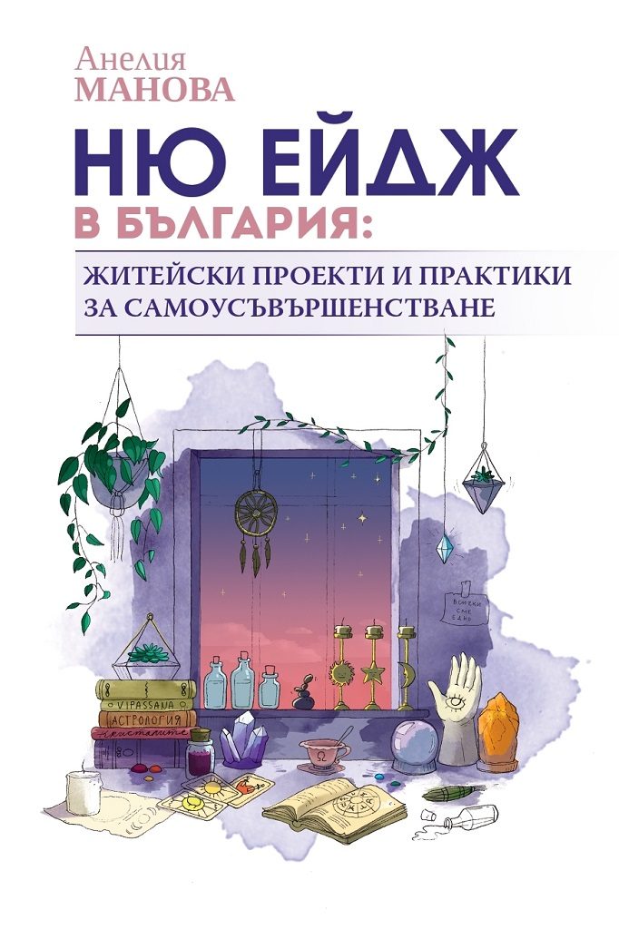 Ню ейдж в България