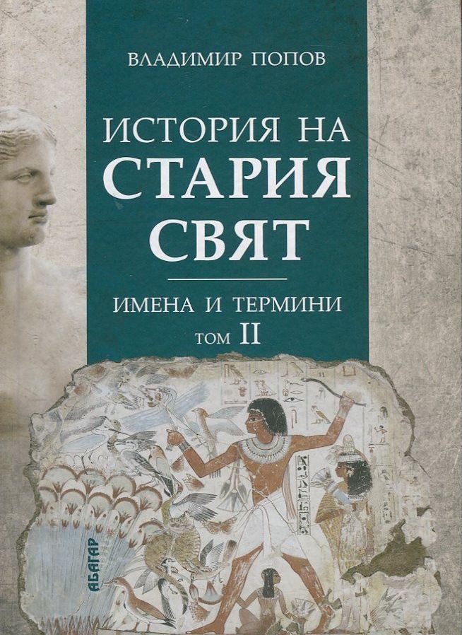 История на Стария свят - имена и термини - том 2