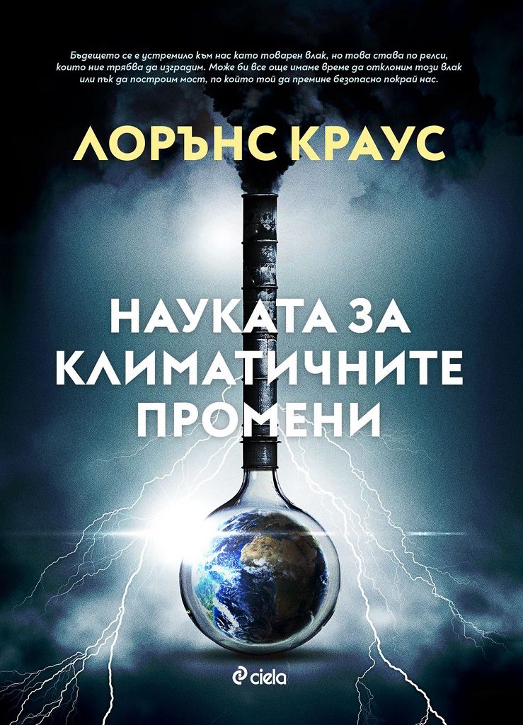 Науката за климатичните промени