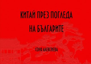 Китай през погледа на българите