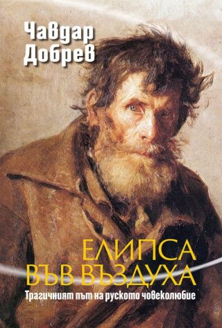 Елипса във въздуха - Трагичният път на руското човеколюбие