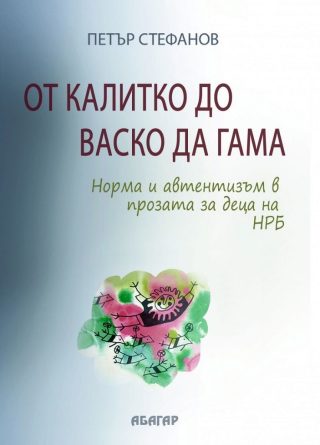 От Калитко до Васко да Гама - Норма и автентизъм в прозата за деца на НРБ