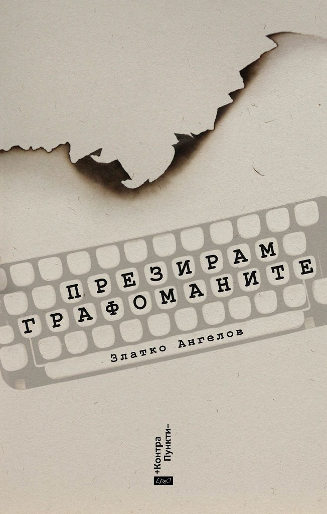 Презирам графоманите