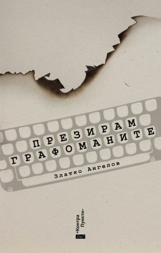 Презирам графоманите